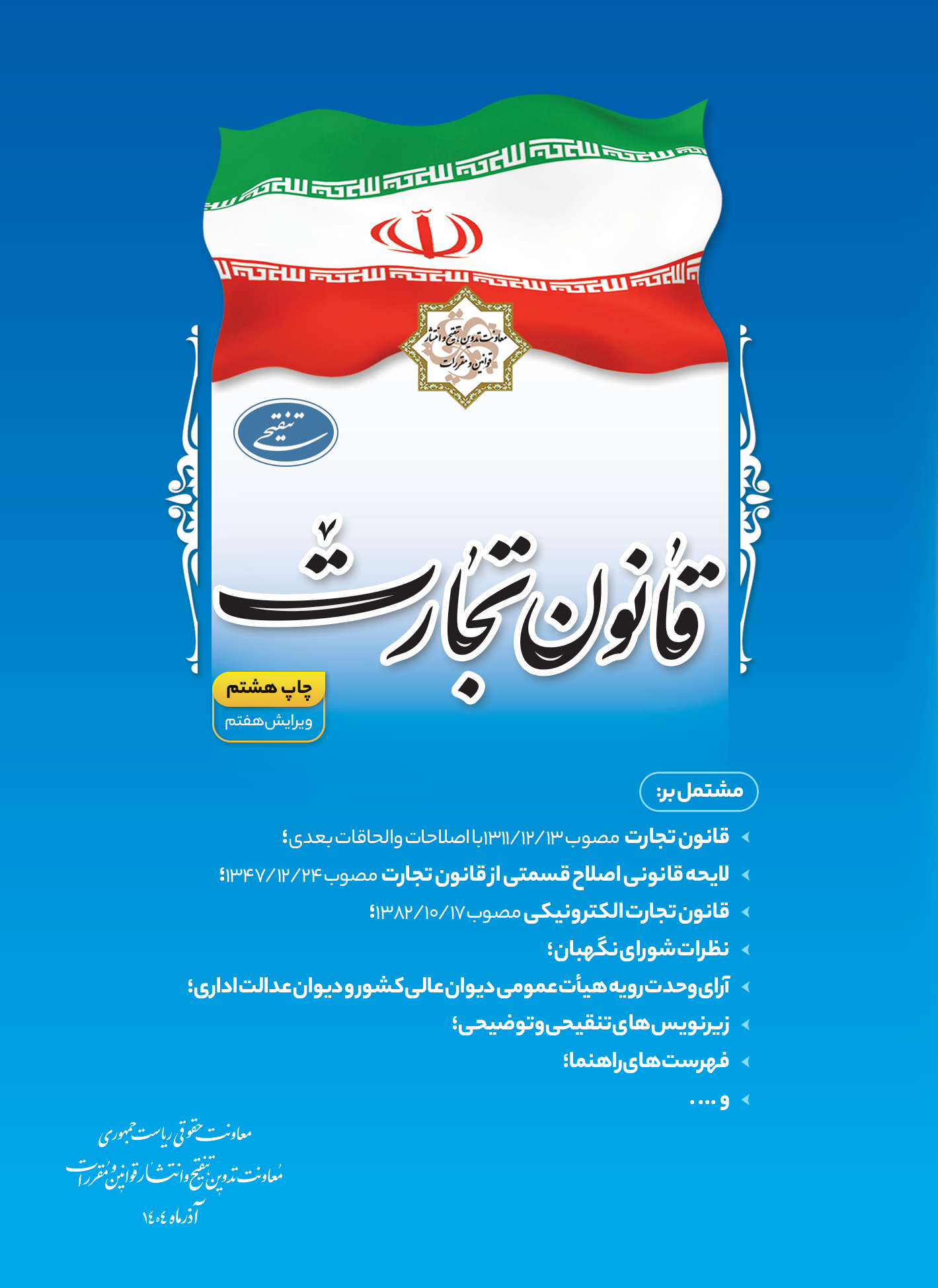 چاپ جدید قانون تجارت منتشر شد.
