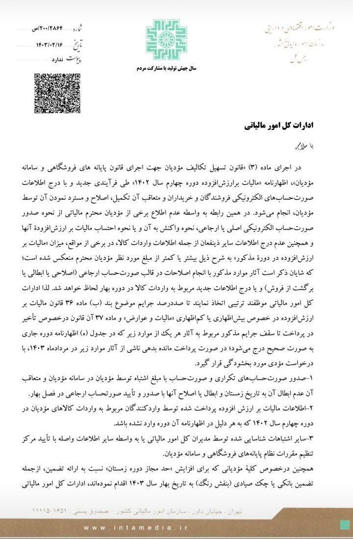 بخشنامه جدید سازمان امورمالیاتی درخصوص اظهارنامه ارزش افزوده فصل زمستان۱۴۰۲