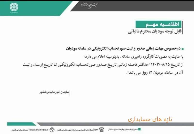 اطلاعیه در خصوص مهلت زمانی صدور و ثبت صورتحساب الکترونیکی در سامانه مودیان