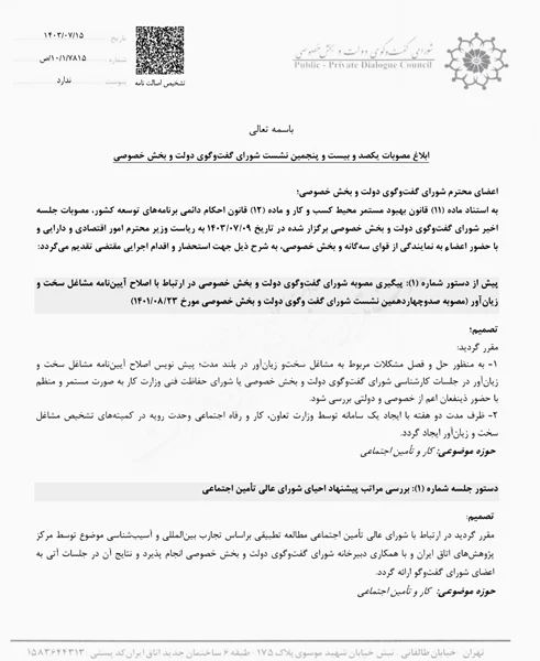 مصوبات شورای گفتوگوی درباره تأمین اجتماعی