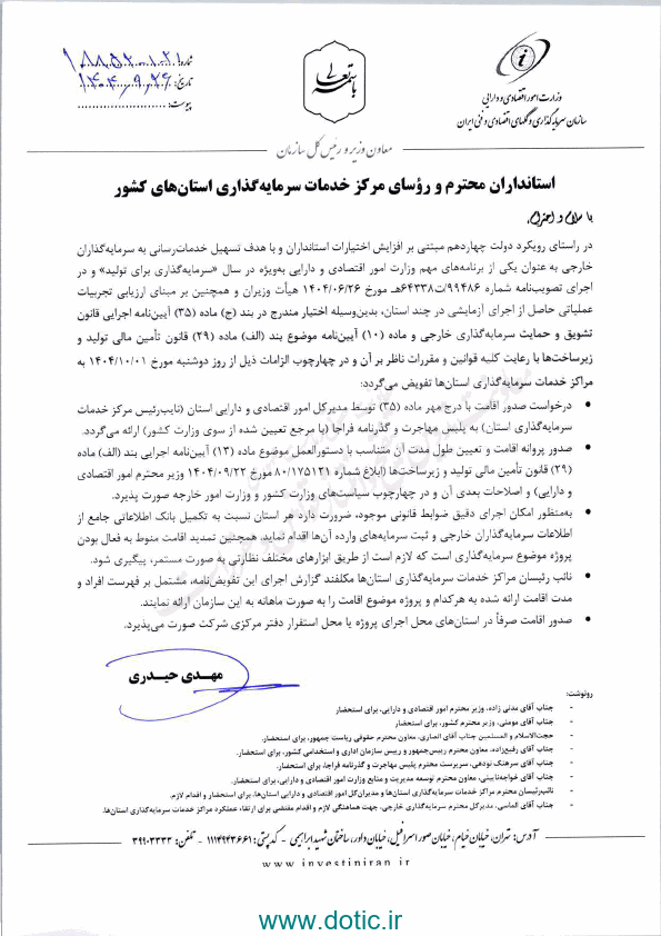 بخشنامه موضوع تفویض اختیار درخصوص صدور مجوز اقامت پنج ساله سرمایه گذاران خارجی به مراکز خدمات سرمایه گذاری استان ها