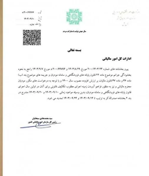 بخشنامه رئیس کل سازمان امور مالیاتی در خصوص تمدید بخشنامه وبخشودگی جرایم