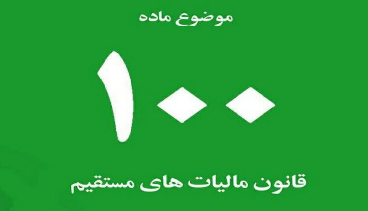 ۱۰ مرداد ۱۴۰۳؛ آخرین زمان بارگذاری فرم تبصره ماده ۱۰۰ برای مشمولان
