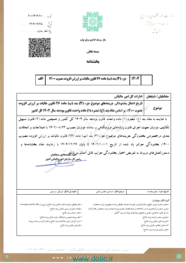 بخشنامه سازمان امور مالياتي كشور در خصوص تاريخ اعمال بخشودگي جريمه هاي موضوع جزء (3) بند (ب) ماده 26 قانون ماليات بر ارزش افزوده مصوب 1400، بر اساس مفاد بند (غ) تبصره (1) ماده واحده قانون بودجه سال 1404 كل كشور