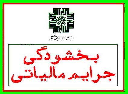 بخشودگی جرایم اظهارنامه و تأخیر پرداخت مالیات بر ارزش افزوده تا میزان صد درصد