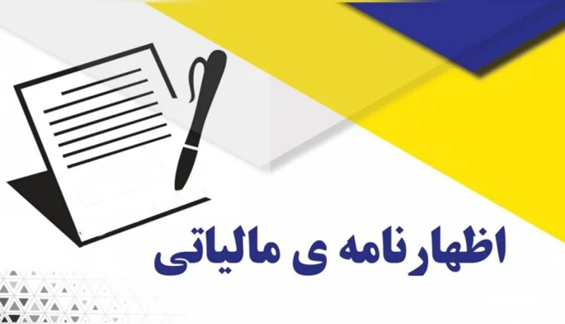 مهلت ارسال اظهارنامه صاحبان مشاغل تمدید شد