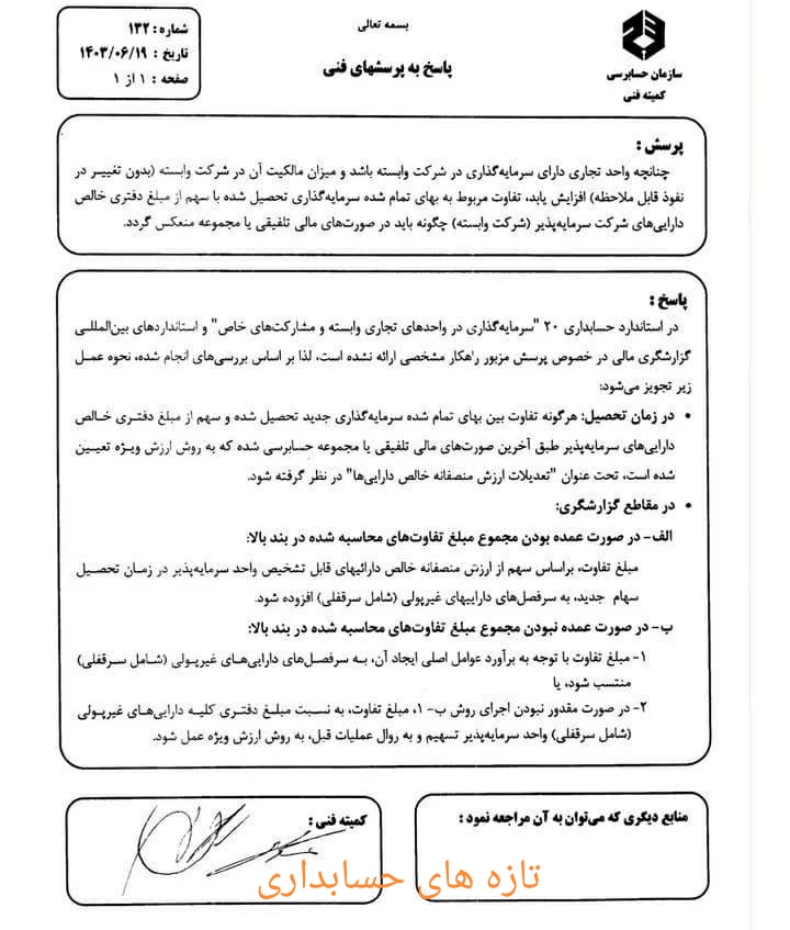 پرسش و پاسخ شماره ۱۳۲ کمیته فنی سازمان حسابرسی