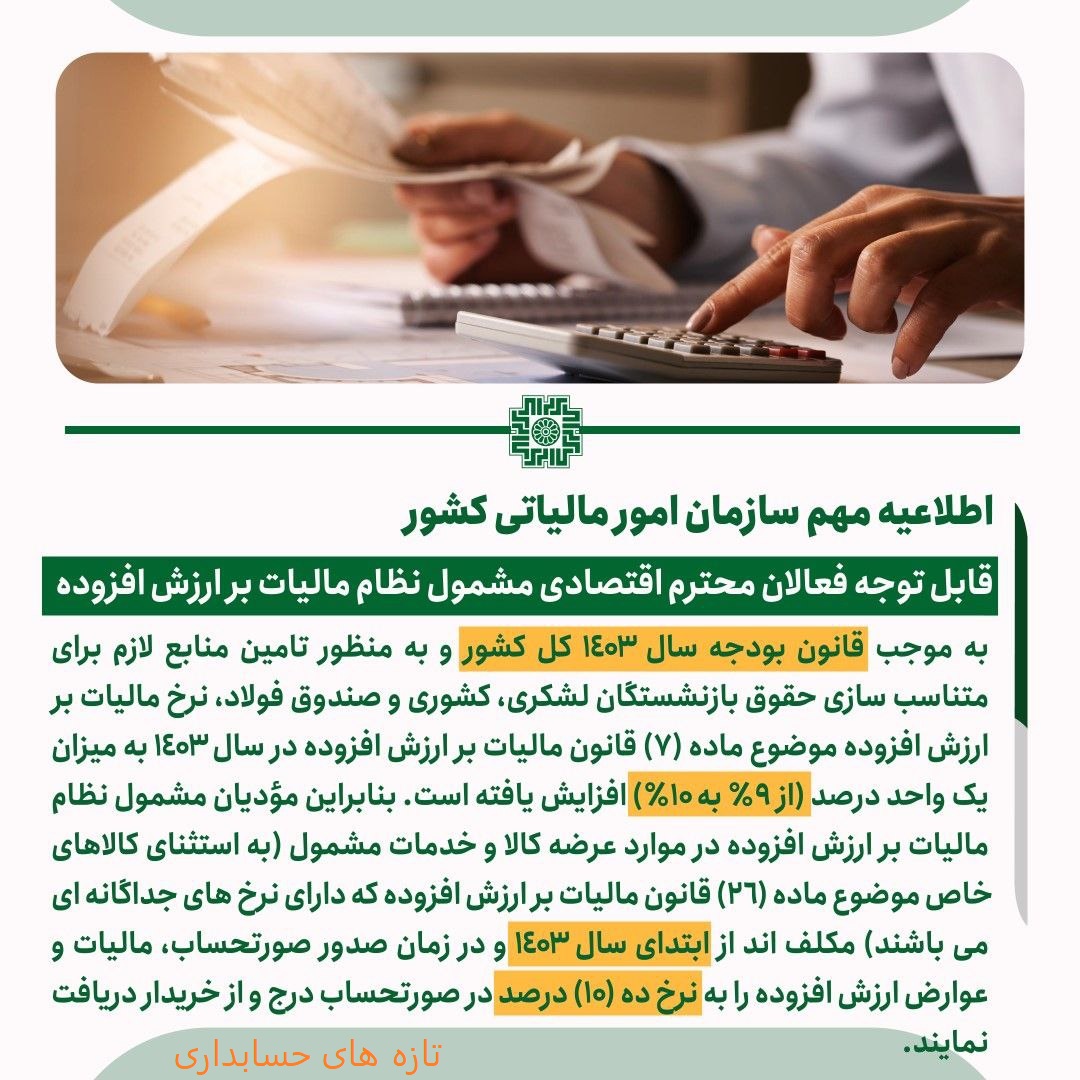 اطلاعیه مهم سازمان امور مالیاتی در خصوص افزایش نرخ مالیات بر ارزش افزوده از ۹ درصد به ۱۰ درصد